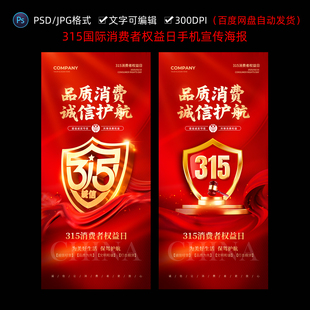 2026年315国际消费者权益日手机宣传海报PSD格式