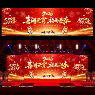 2026马年元宵联欢晚会元宵节活动布置背景板 PSD设计素材模板