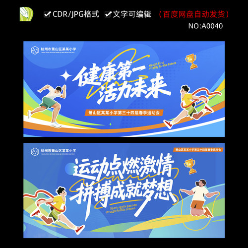 青年体育竞技校园运动会跳绳展板主视觉kv海报CDR设计素材模板