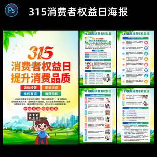 0328#2026年315消费者权益日展板海报PSD图片素材