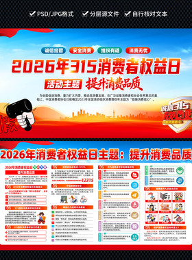 2026年315国际消费者权益日设计图片展板海报PSD素材宣传栏0322
