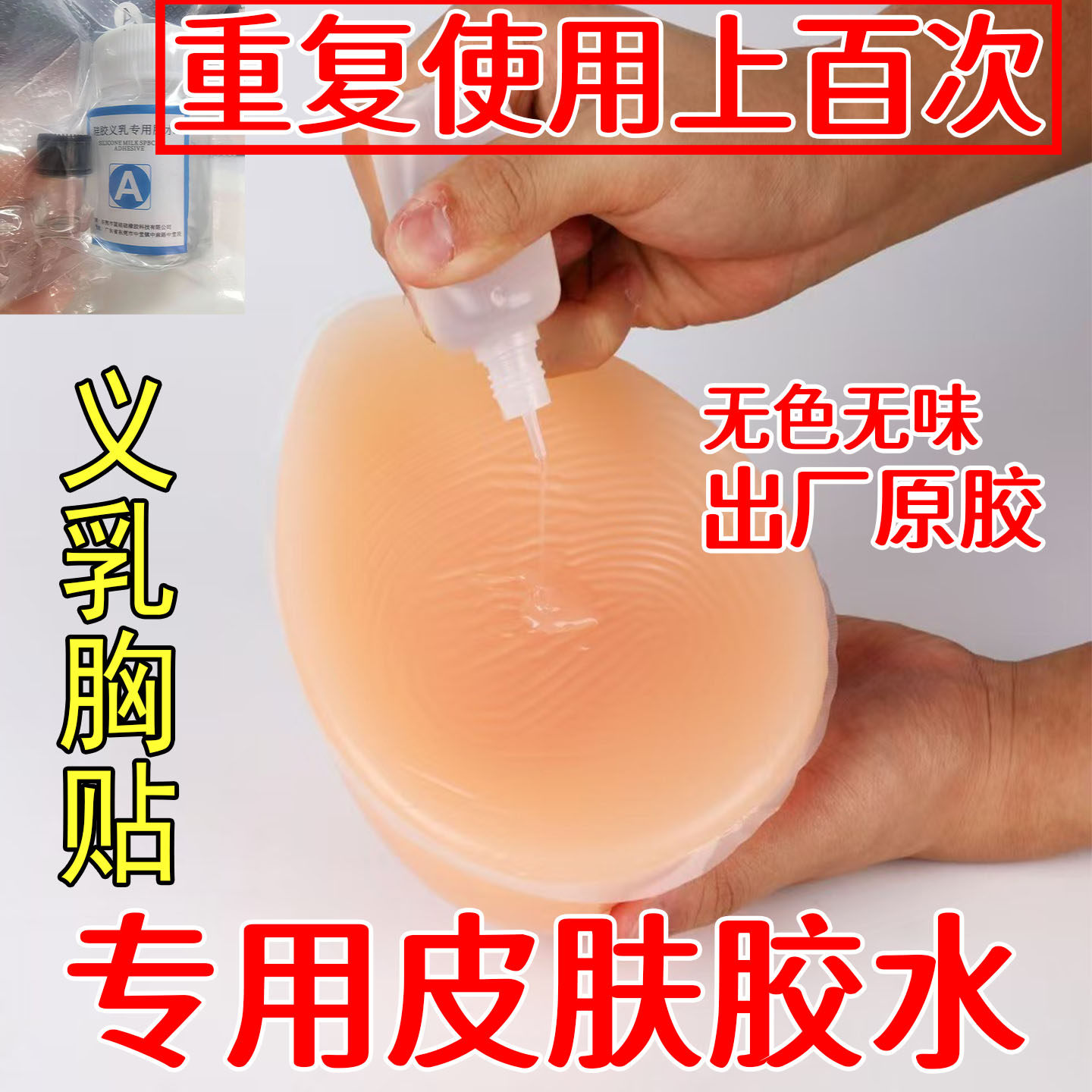 硅胶义乳胸贴专用胶水假胸假乳房乳贴高粘皮肤胶水人体臀垫粘合剂