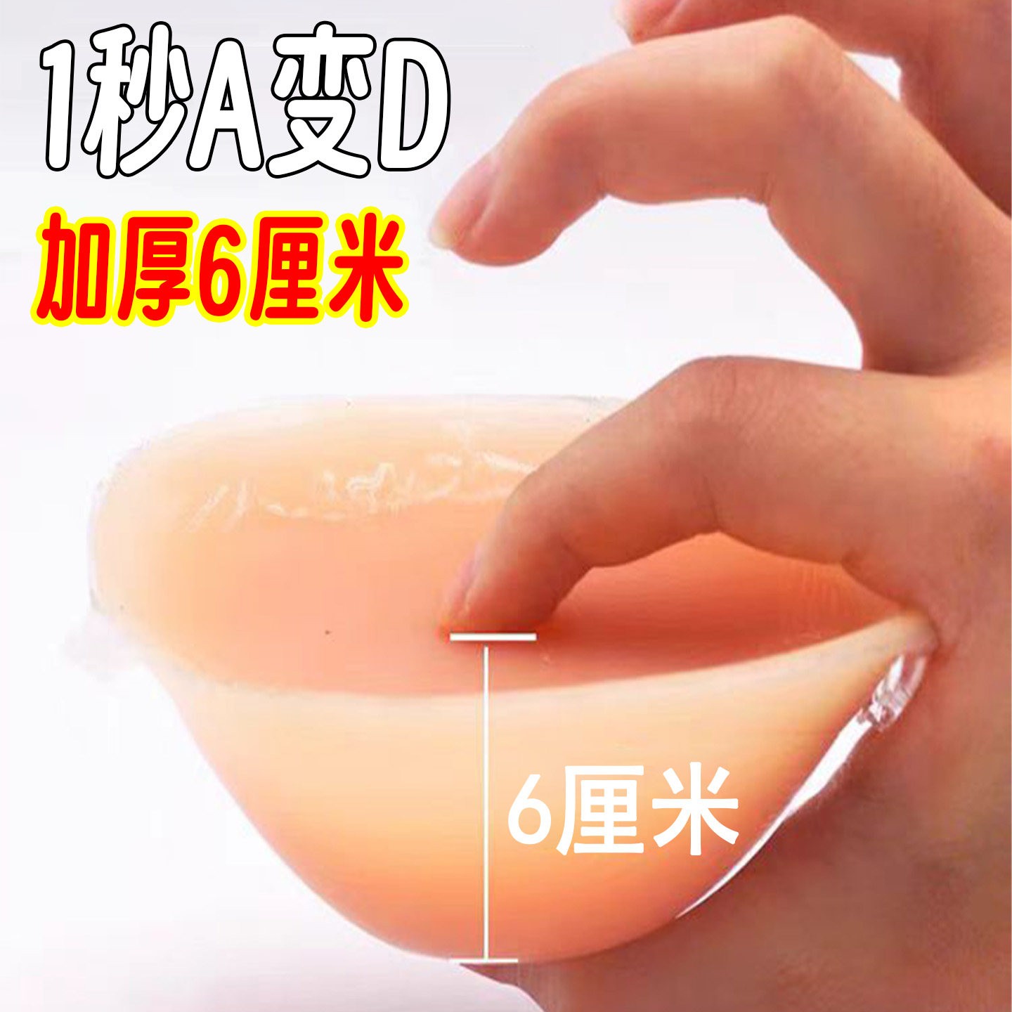 加厚6cm硅胶胸贴聚拢不掉小胸显大乳贴隐形提拉上托胸垫婚纱礼服