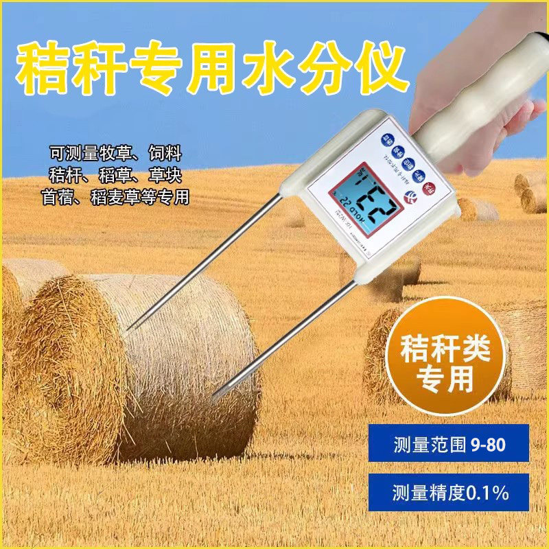 秸秆水份测量仪稻麦草草块草包粮食水分仪牧草快速测水仪检测仪