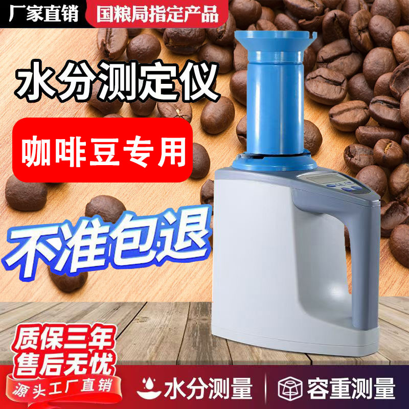 咖啡豆咖啡米水份测试粮食水分测量仪稻谷玉米含水率测定小麦测水