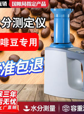 咖啡豆咖啡米水份测试粮食水分仪测量仪玉米测定仪小麦测水仪8188