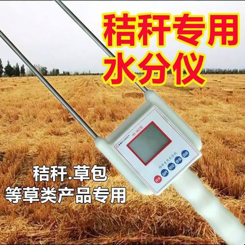 秸秆水份测量仪稻麦草草块草包粮食水分仪谷物快速测水仪检测仪