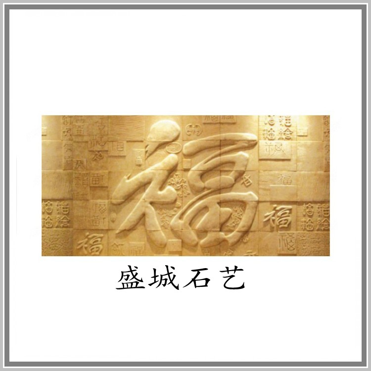 砂岩中式浮雕福字板砂岩喷水池雕塑沙岩景观罗马柱酒店别墅装饰