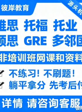 新线上gre家考托福home版老师1对1远程指导保国外考试快速提分