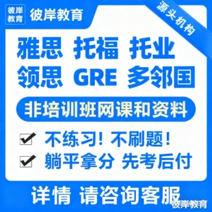 新线上gre家考托福home版老师1对1远程指导保国外考试快速提分