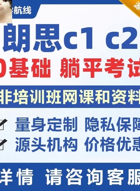 朗思Language Cert朗思academic 朗思C1 C2考试远程指导快保提分