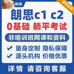 朗思Language Cert朗思academic 朗思C1 C2考试远程指导快保提分
