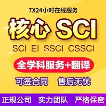 SCI/SSCI南北核心期刊中文EI/会议职称投稿论文发文章人工翻译表M