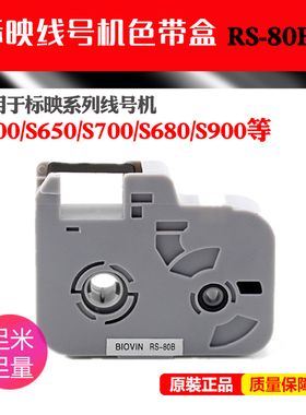 标映线号机色带S680/ S650/S700/800/打码机RS-80B 100B黑色原装