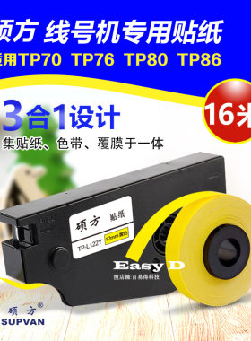 适用硕方强粘标签色带