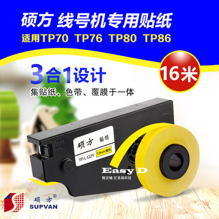 硕方线号机标签纸TP70打印机贴纸TP76强粘TP-L092标签色带芯TP80