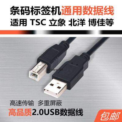 打印机优质USB数据线TSC