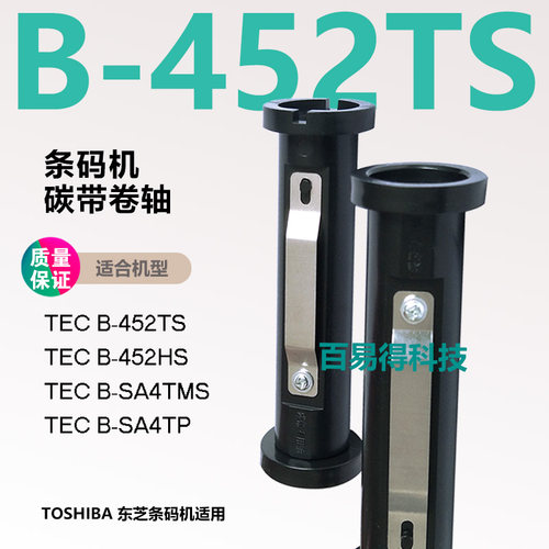 东芝条码打印机碳带轴