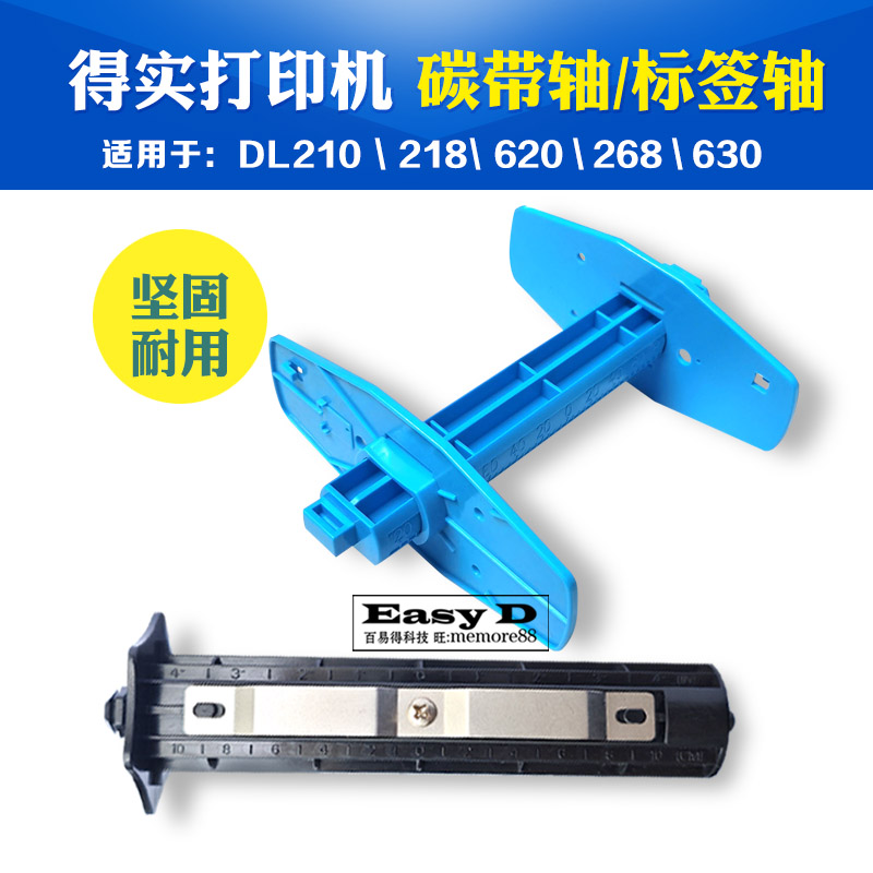 得实打印机色带轴顺畅坚固耐用图片