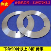 分条机刀片碟形刀片分切上刀覆膜机分切圆形刀片110X70X1.2