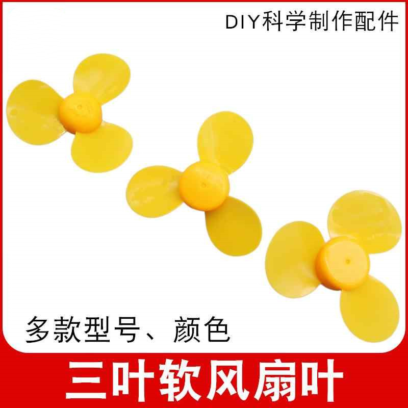 三叶软风扇叶多型号螺旋桨2mm孔玩具马达适用DIY科技小制作配件