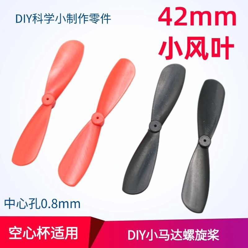 空心杯螺旋桨四轴正反桨0.8孔小桨叶风叶多旋翼飞行器玩具直升机