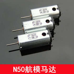 高速飞机电机 带散热孔 强磁金属刷马达 航模小电机 N50微型马达
