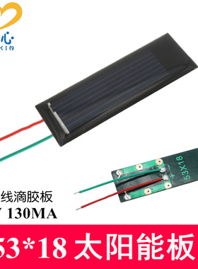 53*18mm带线太阳能电池板0.5V130MA微型滴胶板玩具科技小制作材料