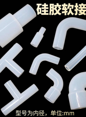 硅胶软接头90度弯头等径三通硬管接头变径直接L型弯管非标连接件