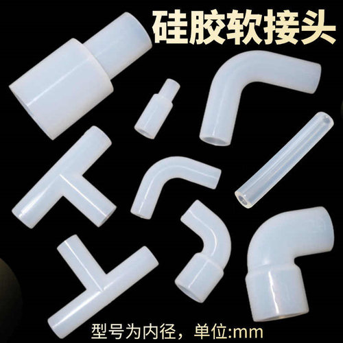 硅胶软接头90度弯头等径三通硬管接头变径直接L型弯管非标连接件