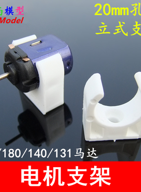 20mm白色立式支架 130/140/180电机固定座 马达座 固定架玩具配件