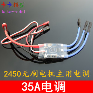35A电调 2450无刷电机主用电调 固定翼 遥控航模飞机 T插性能稳定