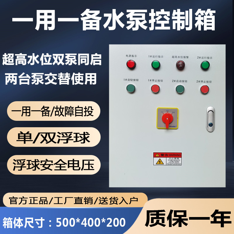 一用一备智能排污潜水泵控制箱一控二集水坑浮球配电柜稳压一控一