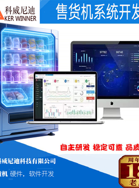 自动售货机系统开发软硬件一体