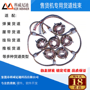商用设备配件 可定制 货道电机履带推板线束 自动售货机连接线束