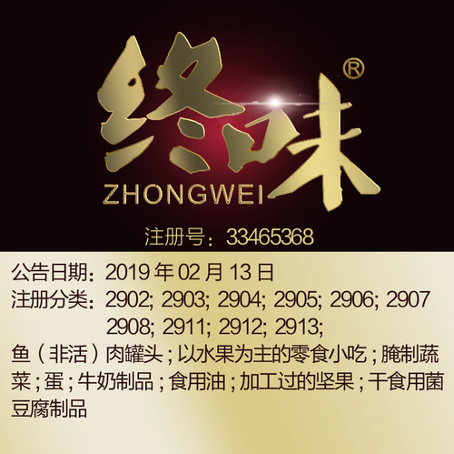 29类《终味》食品特产牛奶食用油坚果蔬菜肉鱼水果罐头商标出售