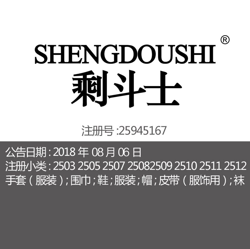 25类《剩斗士》手套围巾鞋帽皮带服饰用袜义乌品牌商标出售