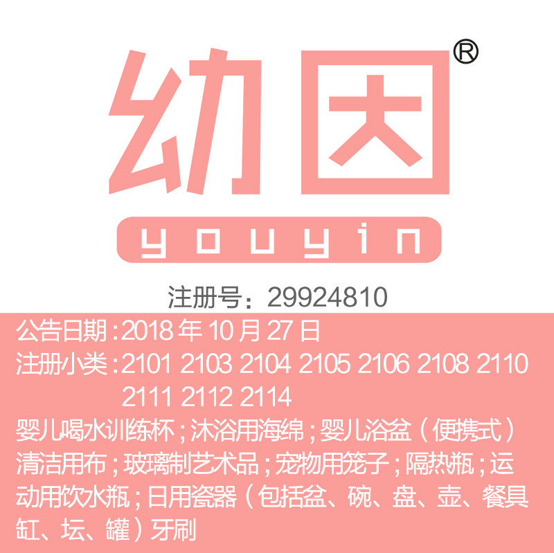 21类《幼因》婴儿喝水杯;沐浴用海绵;婴儿浴盆;隔热瓶商标出售