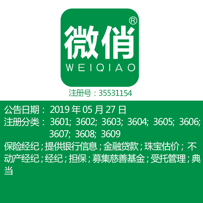 36类《微俏》保险经纪募集慈善基金保险金融典当金融物管商标出售