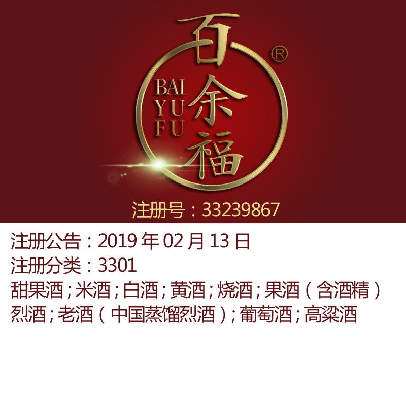 33类《百余福》米酒白酒黄酒烧酒老酒葡萄酒高粱酒北京商标转让