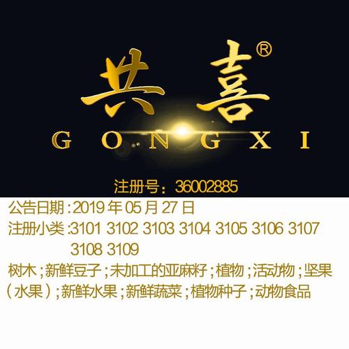 31类《共喜》鲜花坚果;谷;活家畜;新鲜水果;动物食品木材品牌商标