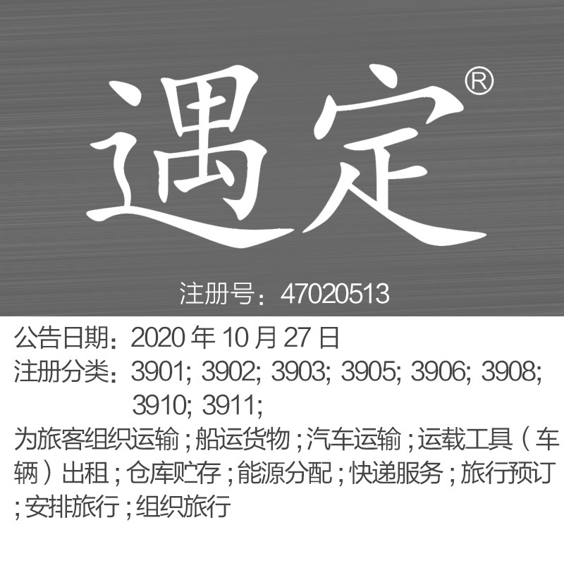 39类《遇定》船运货物;运载工具出租;仓库贮存;北京商标出售