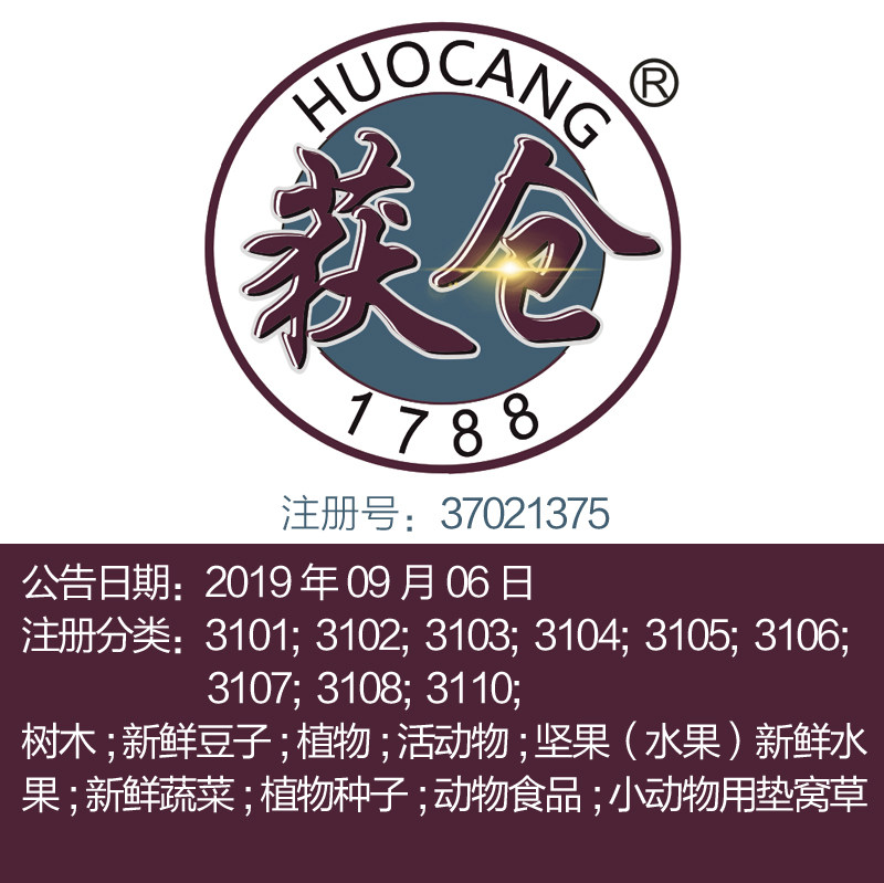 31类《获仓》鲜花坚果谷活家畜新鲜水果动物食品木材品牌商标出售