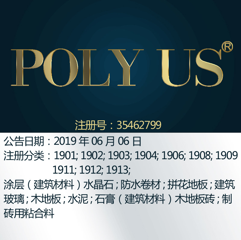 19类英文《POLY US》建筑材料装修材料地板品牌商标出售