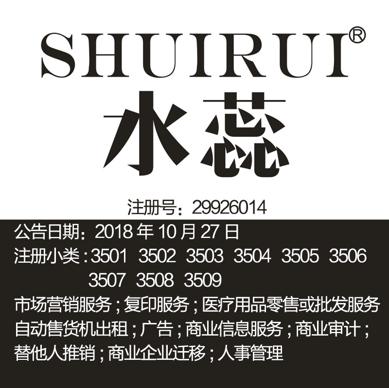 35类《水蕊》复印服务自动售货机出租广告商业信息服务商标出售
