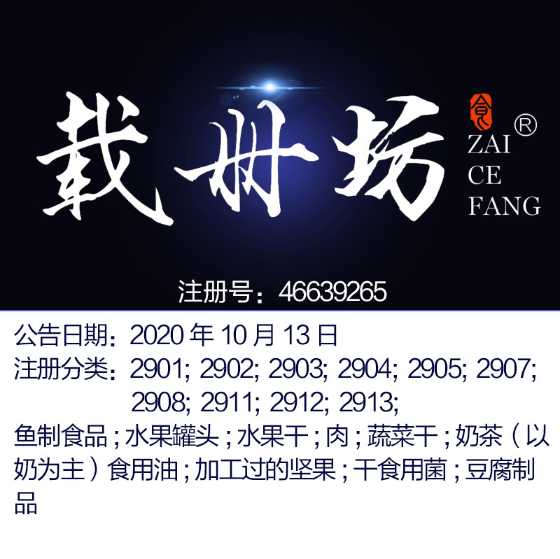 29类【载册坊】  鱼制食品;水果罐头;肉;;奶茶;油;上海商标出售