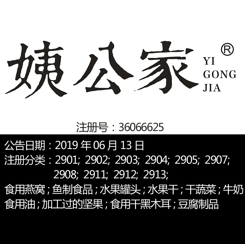 29类《姨公家》食品特产;食用菌;牛奶;油;坚果;蔬菜上海商标出售