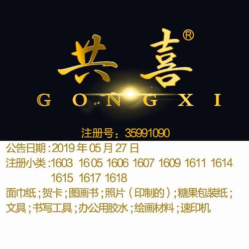 16类《共喜》糖果包装纸文具书写工具文具绘画材料面巾纸商标出售