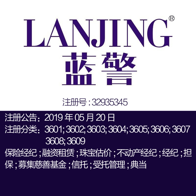 36类《蓝警》保险经纪; 担保; 募集慈善基金; 信托商标转让出售
