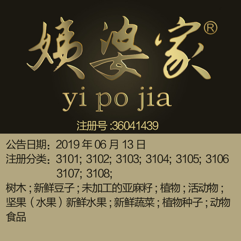 31类《姨婆家》鲜花坚果谷活家畜新鲜水果动物食品品牌商标出售